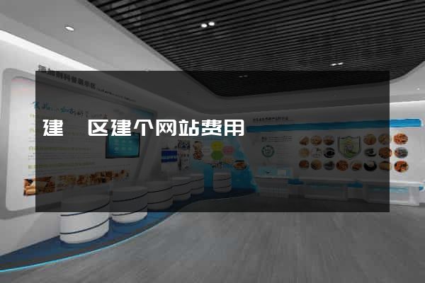 建邺区建个网站费用