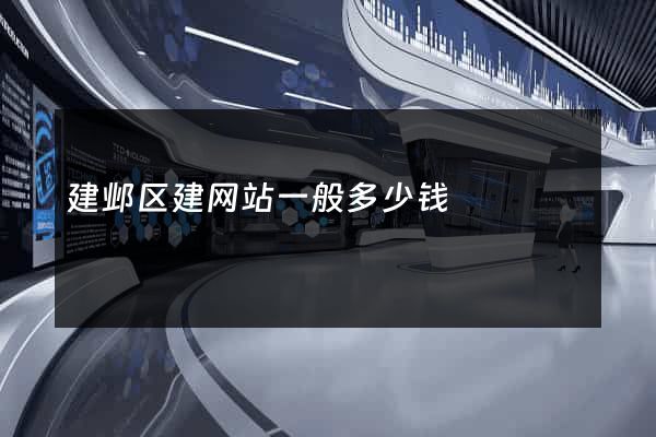 建邺区建网站一般多少钱