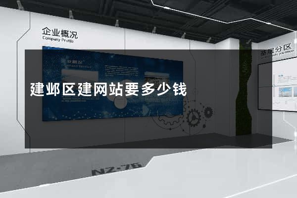 建邺区建网站要多少钱
