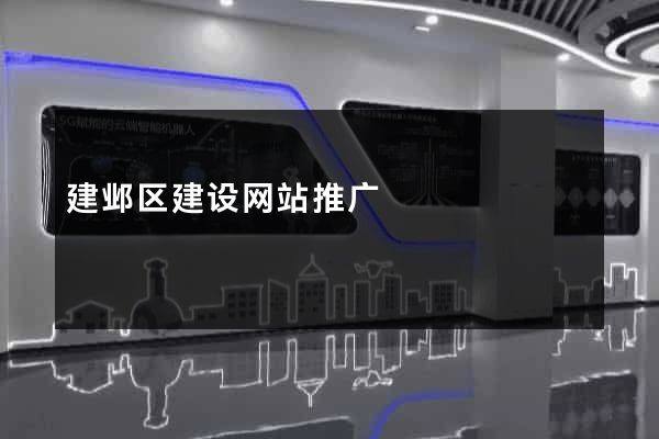 建邺区建设网站推广