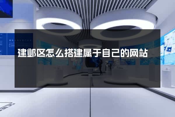 建邺区怎么搭建属于自己的网站