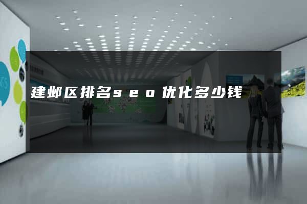 建邺区排名seo优化多少钱