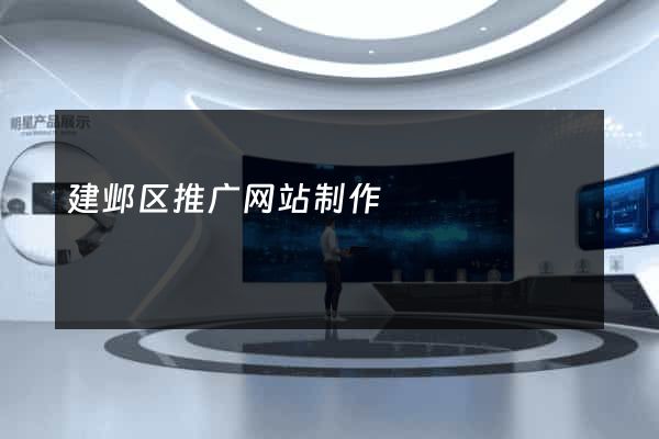 建邺区推广网站制作