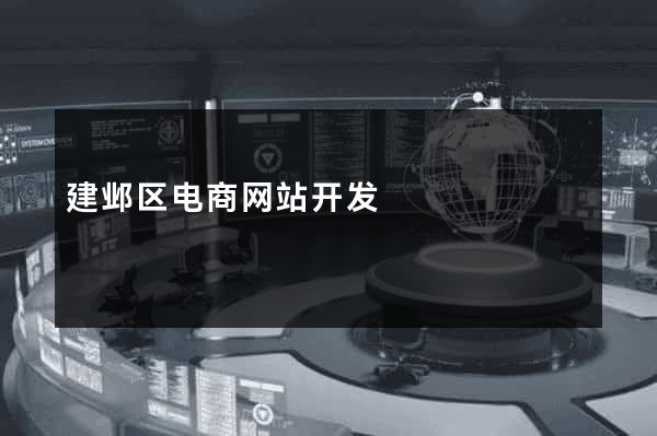 建邺区电商网站开发