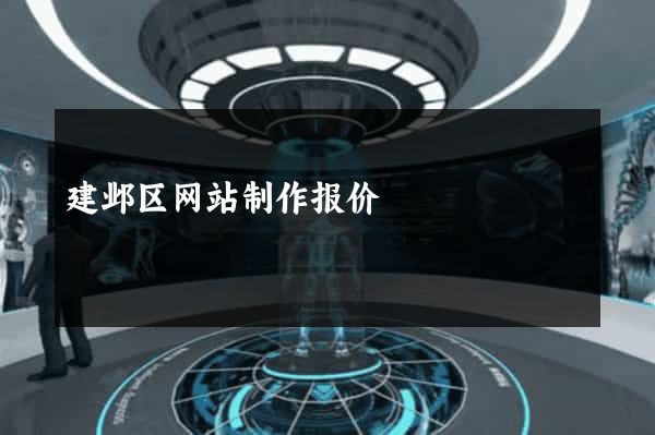 建邺区网站制作报价