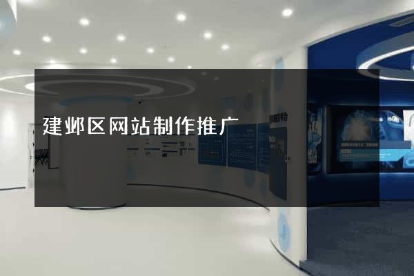 建邺区网站制作推广