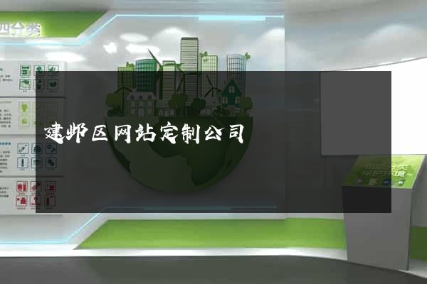 建邺区网站定制公司