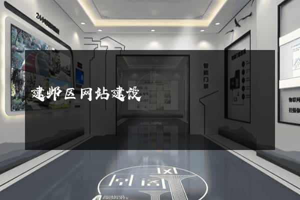 建邺区网站建设