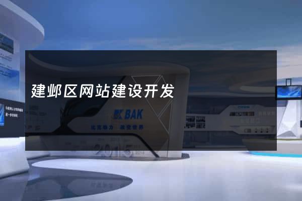 建邺区网站建设开发
