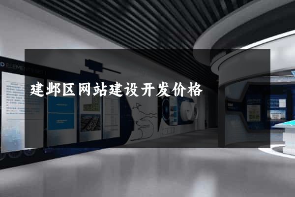 建邺区网站建设开发价格