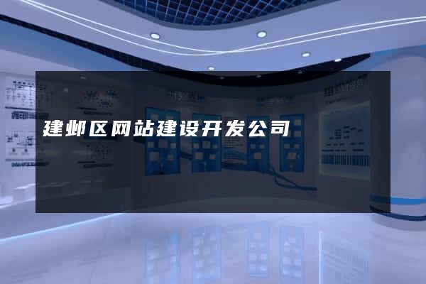 建邺区网站建设开发公司