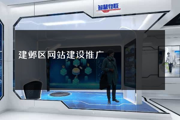 建邺区网站建设推广