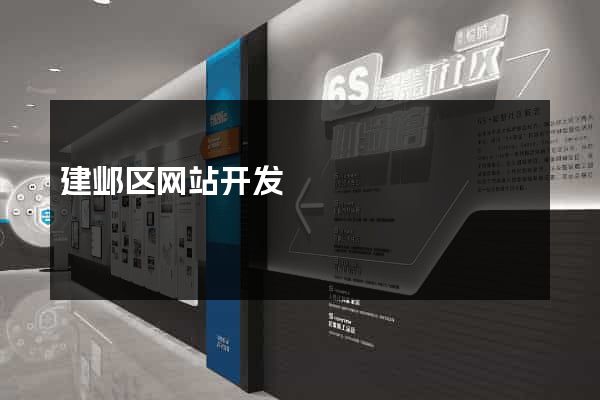建邺区网站开发