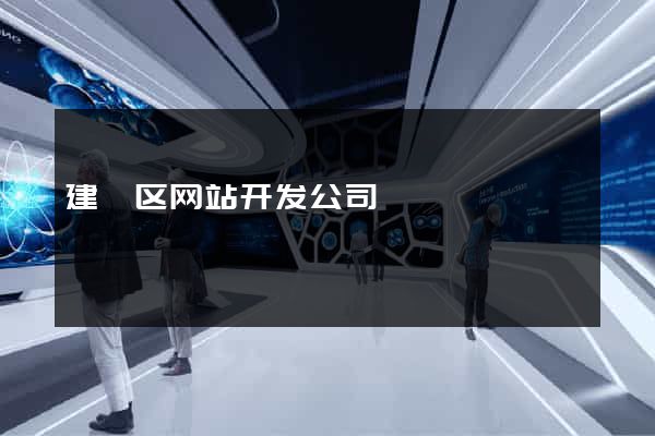建邺区网站开发公司
