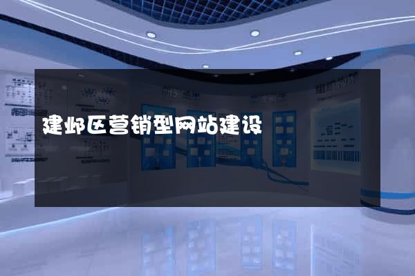 建邺区营销型网站建设