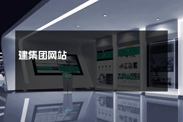 建集团网站