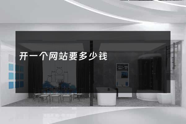 开一个网站要多少钱