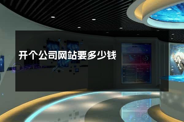 开个公司网站要多少钱