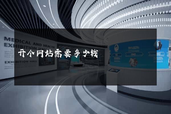 开个网站需要多少钱