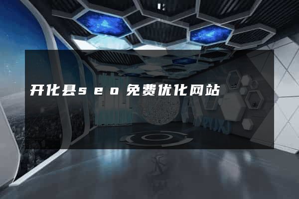 开化县seo免费优化网站