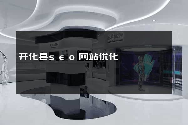 开化县seo网站优化