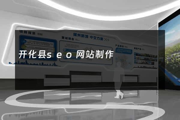 开化县seo网站制作