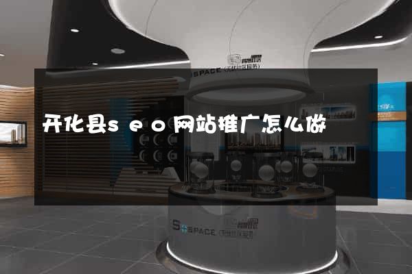 开化县seo网站推广怎么做