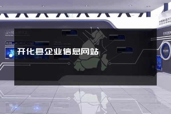 开化县企业信息网站