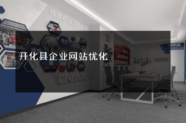 开化县企业网站优化