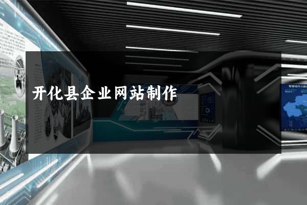 开化县企业网站制作