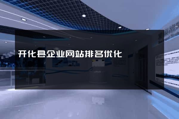开化县企业网站排名优化