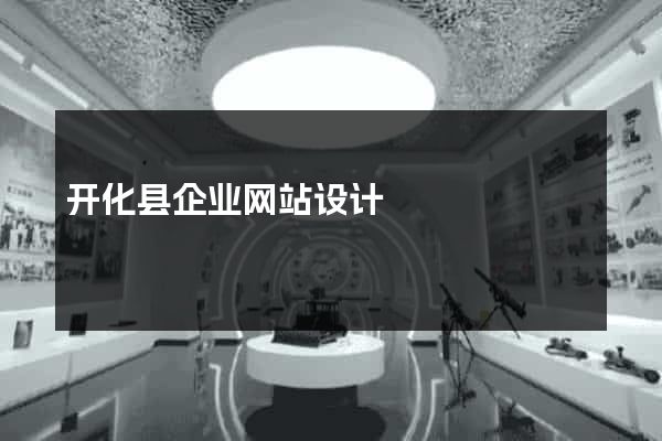 开化县企业网站设计