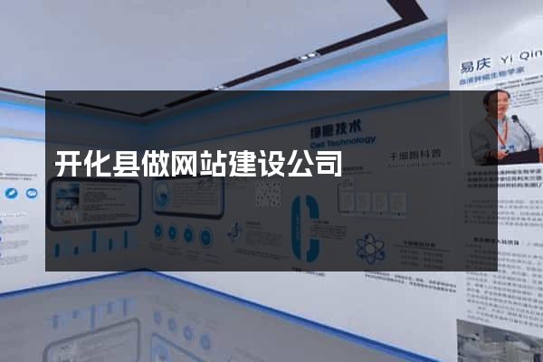 开化县做网站建设公司