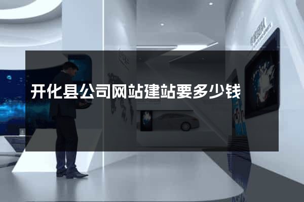 开化县公司网站建站要多少钱
