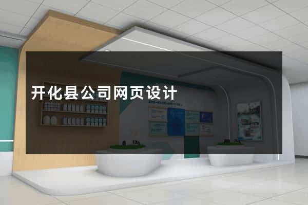开化县公司网页设计