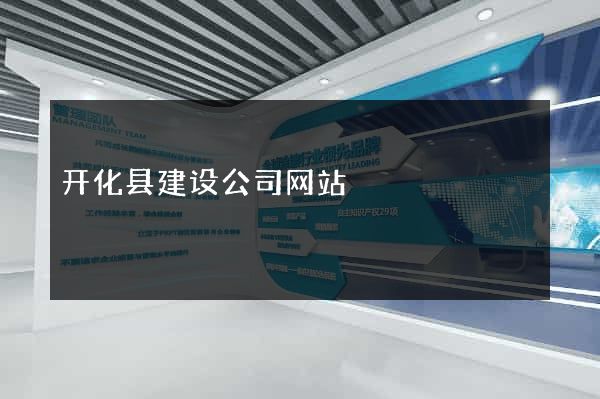 开化县建设公司网站