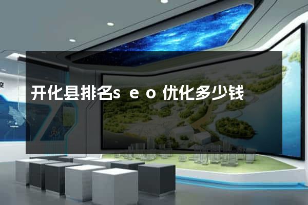 开化县排名seo优化多少钱