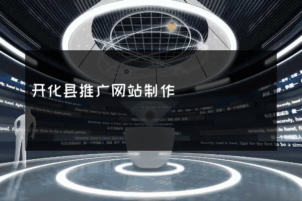 开化县推广网站制作