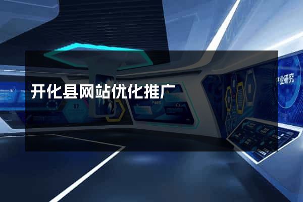 开化县网站优化推广