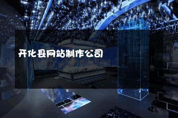 开化县网站制作公司