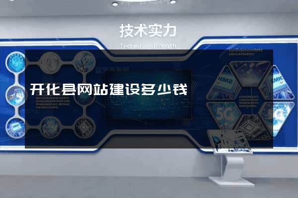 开化县网站建设多少钱