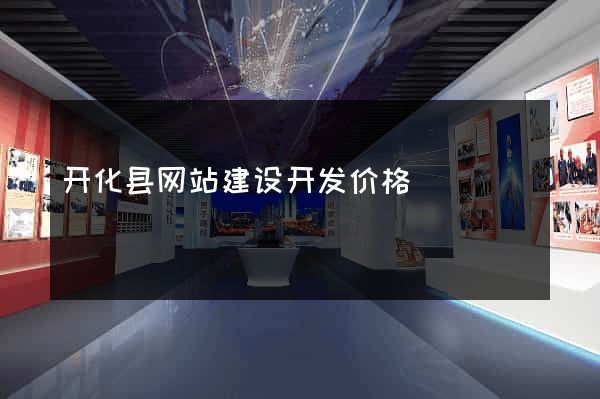 开化县网站建设开发价格