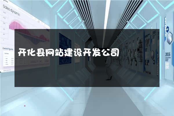 开化县网站建设开发公司