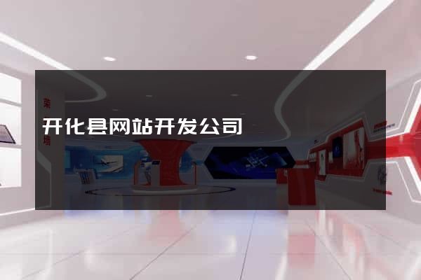 开化县网站开发公司