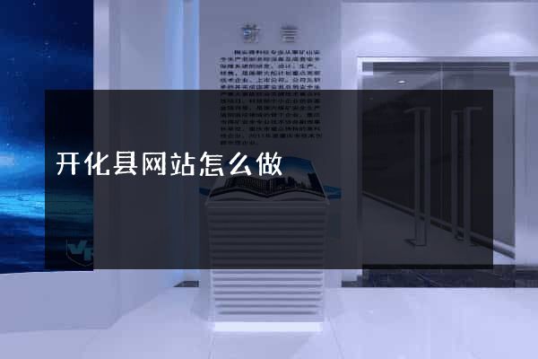 开化县网站怎么做