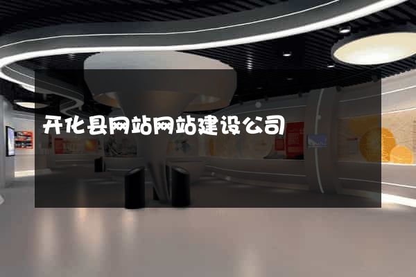 开化县网站网站建设公司