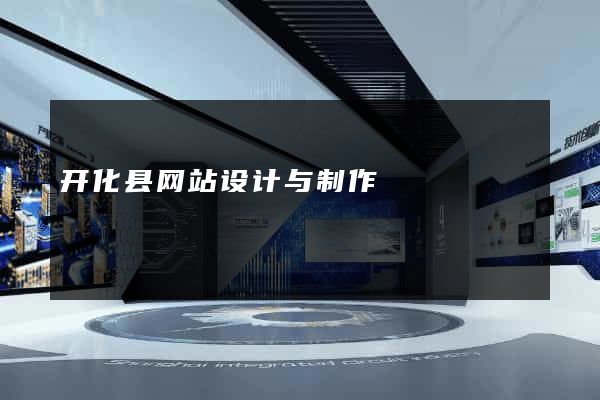 开化县网站设计与制作