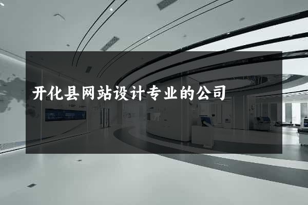 开化县网站设计专业的公司