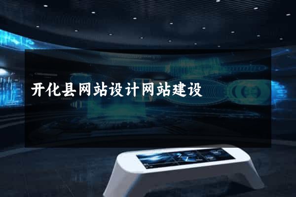 开化县网站设计网站建设