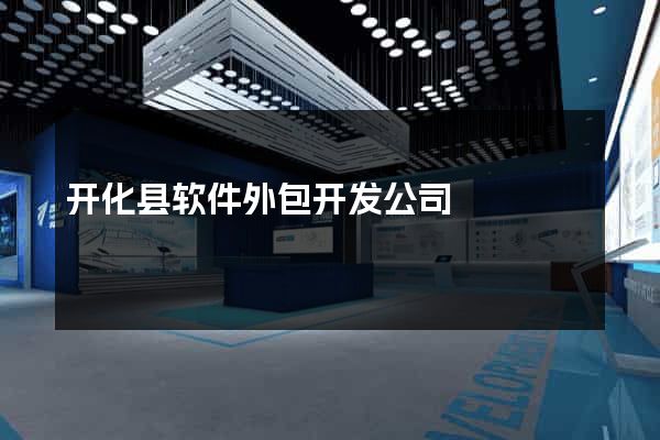 开化县软件外包开发公司